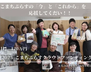 認定NPO法人こまちぷらすは、「子育てをまちの力で豊かに」を目指し、2012年より地域に根差した活動を展開しています。子育てを一人や家族だけで抱え込むのではなく、地域全体で子どもを育む温かい社会の実現を目指し、2020年に「2030年」を見据えたビジョンを描いて、その実現に向けて歩んでいます。 また、「ウェルカムベビープロジェクト」では、地域の方々や企業と連携し、赤ちゃんを迎えるご家庭に「出産祝い」をお届けすることで、「赤ちゃんウェルカム」な文化を育んでいます。全国に広がりを見せるこの活動も、皆様からのご寄付とご協賛によって支えられています。今年も戸塚区では約800のご家庭にお送りすることを目指しており、皆さんからのご支援をお願いしています。 さらに、新たな挑戦として、子どもたちの「知りたい」を、まちの大人たちとの出会いの中で探求できる「こまちスクール」の立ち上げに向けて動き始めます。過去に二度、構想したものの実現には至りませんでしたが、2025年度はいよいよ体験プログラムを開始します。この新たな挑戦にも、皆様の温かいご支援と応援が必要です。 2030年のビジョン実現には、柔軟で強い組織体制と、多くの皆様のご支援と応援が不可欠です。こどもの誕生がまちに祝福され、地域との繋がりのなかで子どもを育てることができる社会を、皆さんとご一緒に創っていきたいと願っています。頂戴したご寄付は、カフェにおけるつながりづくり、ウェルカムベビープロジェクトにおける無料の出産祝いのお届け、「こまちスクール」の実現のための活動を中心に、大切に活用させていただきます。子どもたちが笑顔で成長できる豊かなまちを共に創るために、ご支援をよろしくお願いします。 皆さんのご寄付によって「2030年のビジョンの絵」に近づくことができます。 ストーリー なぜ「今」クラファンをするのか ～ 子育てをまちの力で豊かに ～ 私たち認定NPO法人こまちぷらすは、「子育てをまちの力で豊かにしていく」ことを目指し、2012年から活動を続けてまいりました。保護者や家族だけで抱え込むのではなく、まちの人とともに子どもを育むことが当たり前になる社会。そんな温かい社会の実現を目指しています。 2020年には、2030年までに見たい景色を一枚の絵に描きました。 おかげさまで、皆様のご支援により、この絵の半分がすでに形となっています。こよりどうカフェの開設やお惣菜お届け事業の開始など、一歩ずつ、理想の社会に近づいています。※この2030年の絵の詳細はこちらをご覧ください。 これまでつくってきたこと、そして継続への挑戦 カフェ型居場所～「豊かな関わり合い」を守り育むために こまちカフェやこよりどうカフェは、単なる飲食店ではありません。地域に暮らす様々な人々が気軽に立ち寄り、安心して語り合える、かけがえのない居場所です。ここでは、不登校のお子さんを抱える親御さんの不安、子どもの発達に関する悩み、介護と育児の両立の苦労など、誰かに話を聞いてほしいこと、共有したい想いを安心して打ち明けられます。 また、得意なことや好きなことを通して誰かと繋がり、自分らしい心地よい居場所を見つけたり、地域に根差して暮らしている実感を得たりと、「場」との関わり方は一人ひとり異なります。それぞれのペースで、自分と人、そしてまちとの繋がりを育んでいかれる、そんな温かい空間を提供しています。 しかしながら、この大切な居場所を維持していくことは決して容易ではありません。カフェの飲食代や物販の売り上げだけでは、運営費のすべてを賄うことが難しくなってきています。2024年度は、仕入れ価格や光熱費の高騰、最低賃金の上昇といった厳しい状況が重なり、一部メニューの値上げも余儀なくされました。それでも、可能な限り価格転嫁の範囲を抑え、運営体制やコストの見直しを図るなど、様々な工夫を重ねています。 これからも、この「豊かな関わり合い」「学び合い」「応援しあう」関係性を育み続ける場であり続けるために、皆様からの温かいご支援が不可欠です。