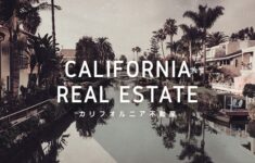 「円投資」カリフォルニア不動産ローンファンド