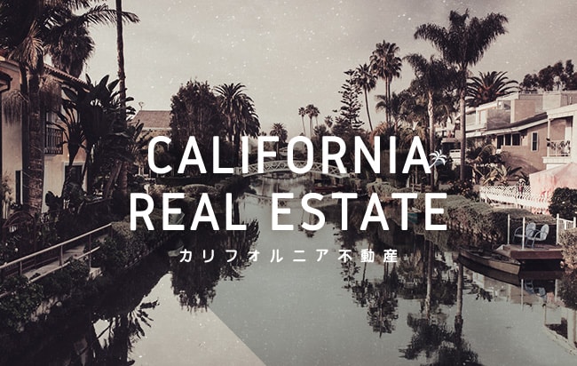 「円投資」カリフォルニア不動産ローンファンド