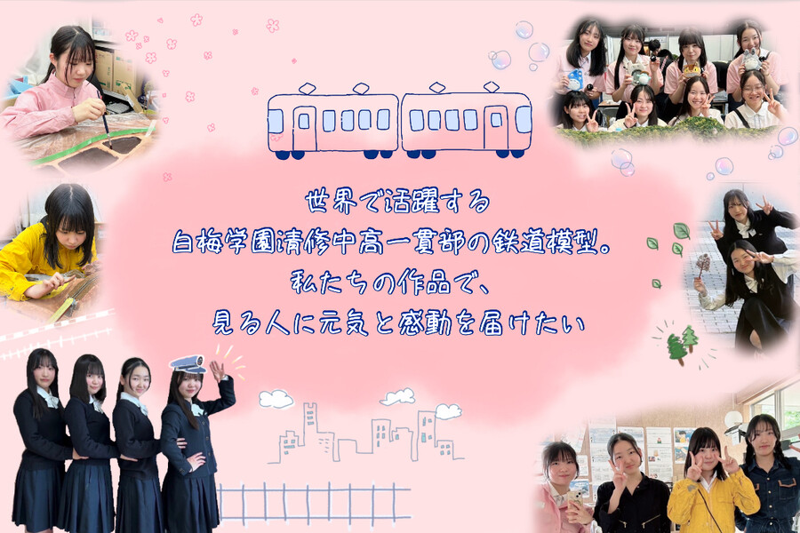 未来につなげ！私たちの夢 白梅学園清修中高一貫部 鉄道模型デザイン班の挑戦！