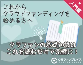 クラファン入門