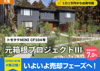 元箱根プロジェクト