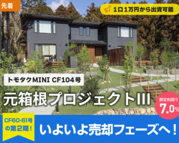 元箱根プロジェクト