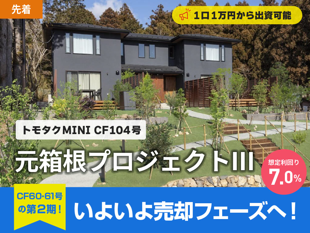 元箱根プロジェクト