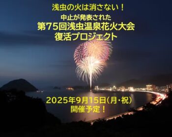 浅虫温泉花火大会