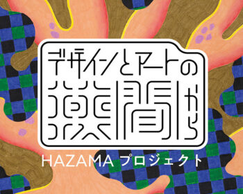 デザインとアートの狭間から