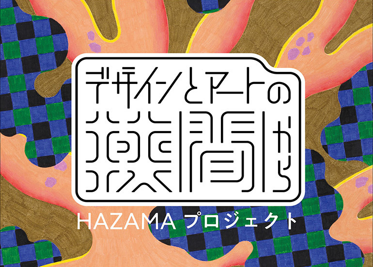 デザインとアートの狭間から