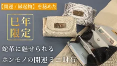 蛇革で魅せる金運財布