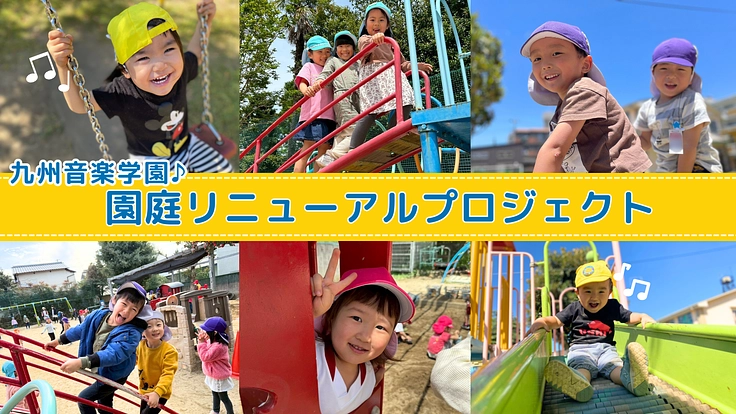 九州音楽学園