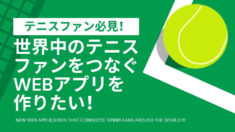 テニスファンをつなぐWebアプリ