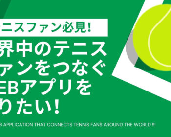 テニスファンをつなぐWebアプリ