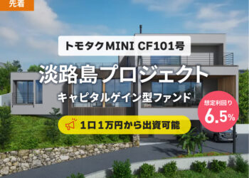 【トモタクMINI】CF101号（淡路島プロジェクト）
