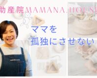 助産院mamana.house