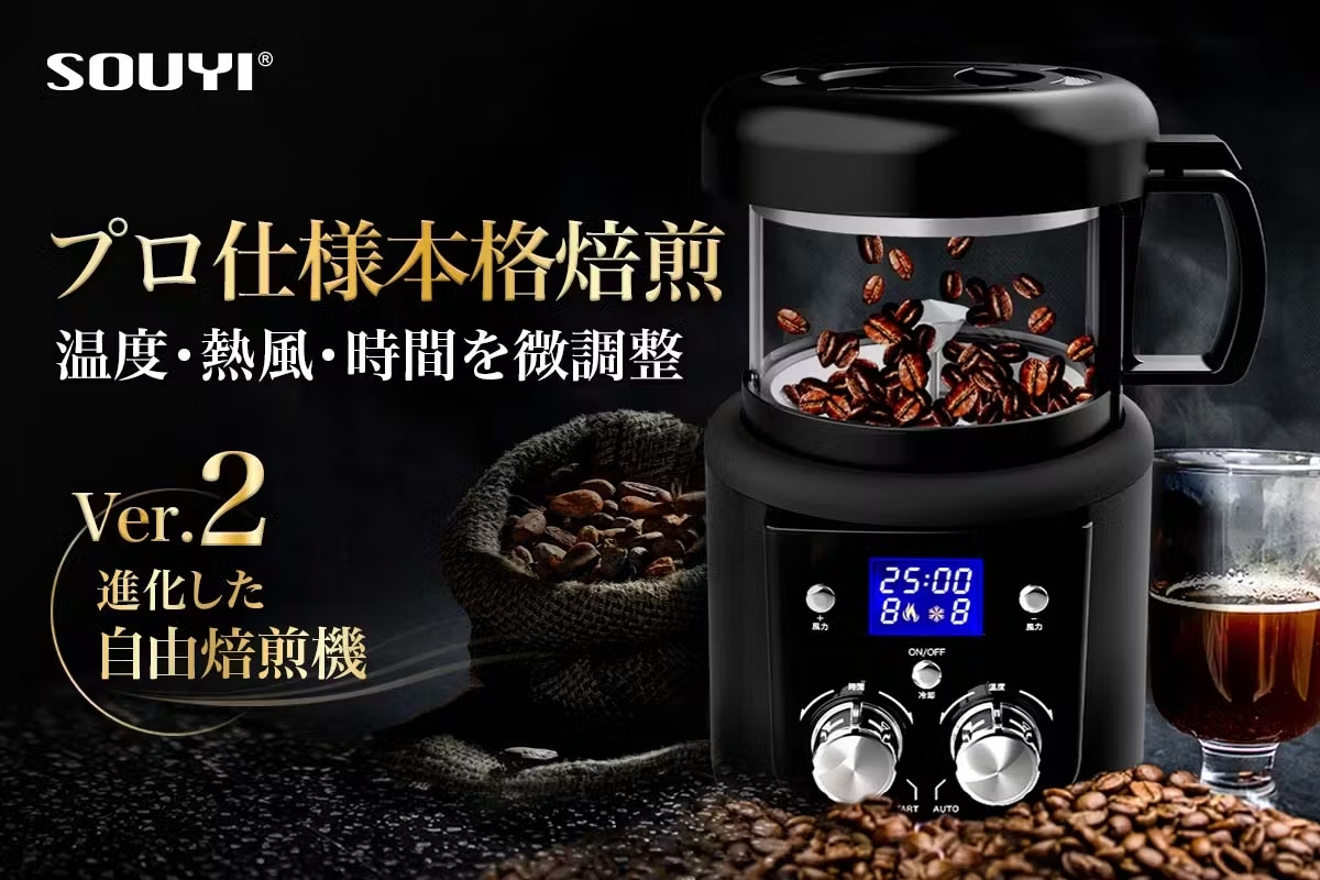 SOUYI 本格コーヒー焙煎機