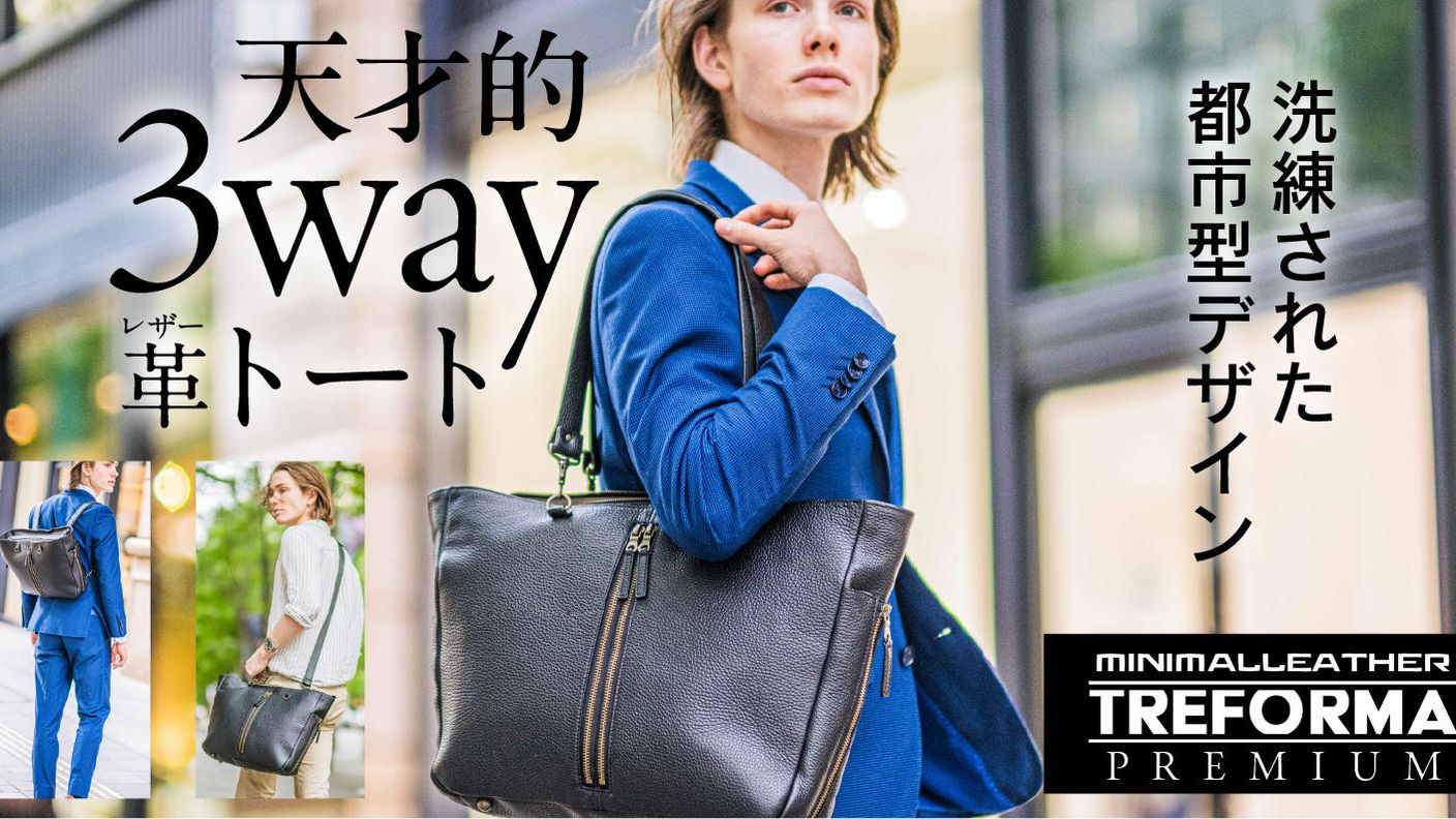 3WAYを極めた本革バッグ。
