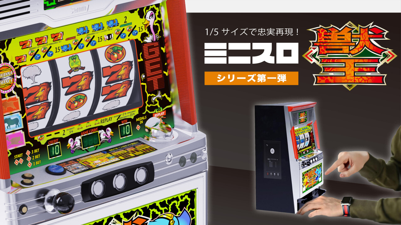 ミニスロ「獣王」