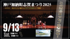 加納町志賀30周年まつり
