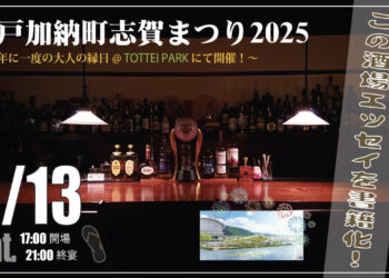 加納町志賀30周年まつり