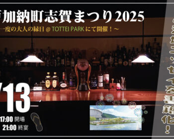 加納町志賀30周年まつり