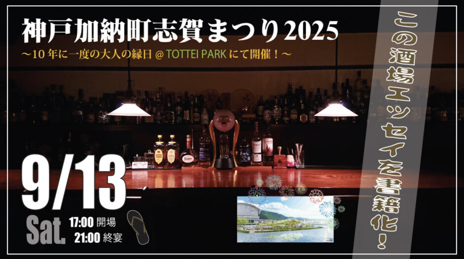 加納町志賀30周年まつり