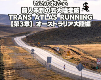 オーストラリア大陸編
