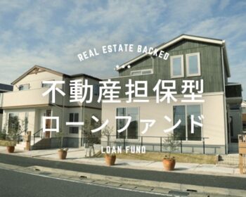 不動産担保型ローンファンド第995号