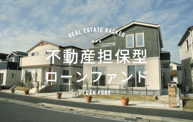 不動産担保型ローンファンド第995号