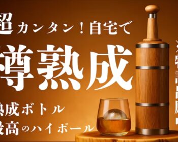 熟成ハイボール