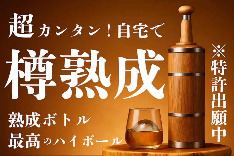 熟成ハイボール