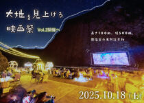 大地を見上げる映画祭