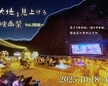 大地を見上げる映画祭