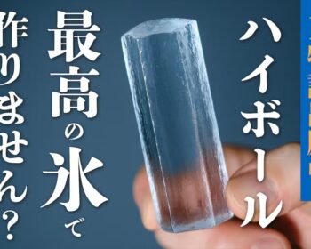 極上氷のハイボール