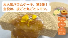 バウムクーヘン