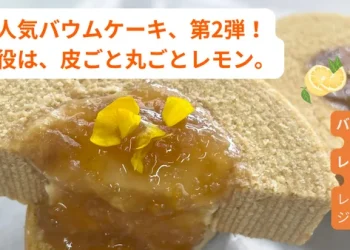バウムクーヘン