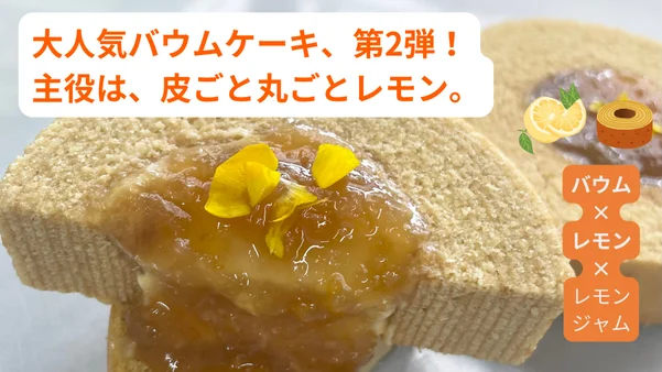 バウムクーヘン
