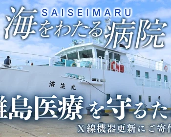 済生丸