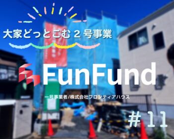 FunFund＃11(川崎市多摩区×新築1棟アパート）