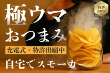 充電式燻製器