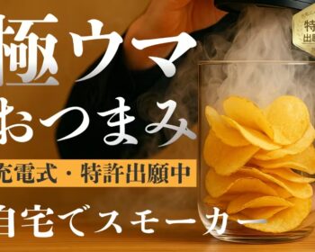 充電式燻製器
