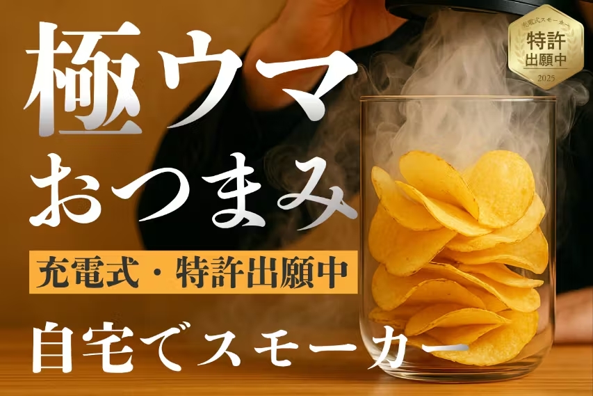 充電式燻製器