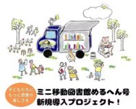 子どもたちにもっと読書の楽しさを!ミニ移動図書館めるへん号プロジェクト!
