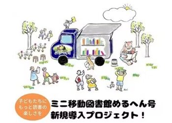 子どもたちにもっと読書の楽しさを!ミニ移動図書館めるへん号プロジェクト!