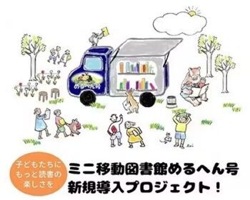 子どもたちにもっと読書の楽しさを!ミニ移動図書館めるへん号プロジェクト!