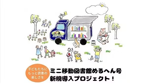 子どもたちにもっと読書の楽しさを!ミニ移動図書館めるへん号プロジェクト!