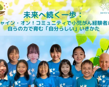 小児がん経験者の未来