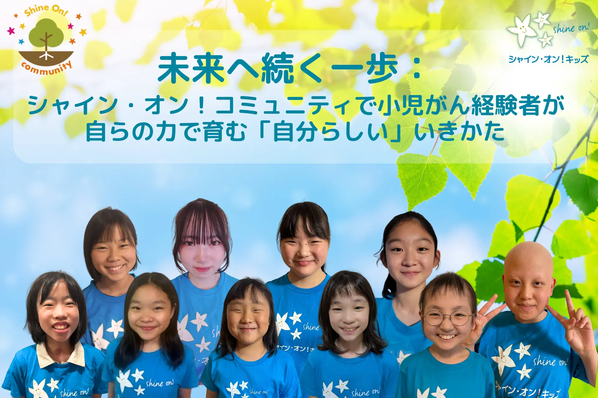 小児がん経験者の未来