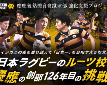 慶應ラグビー