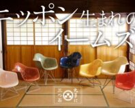 イームズ×日本の職人