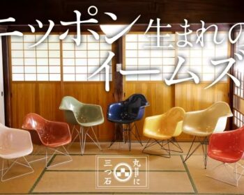 イームズ×日本の職人