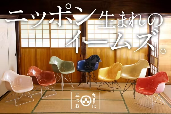 イームズ×日本の職人